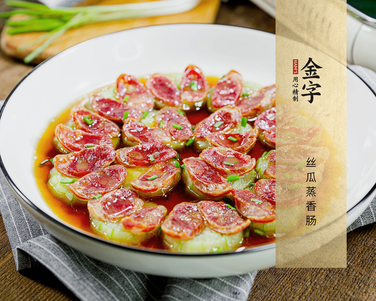 絲瓜蒸香腸