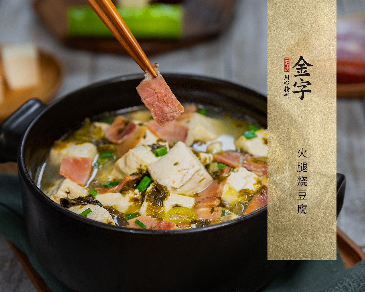 火腿燒豆腐