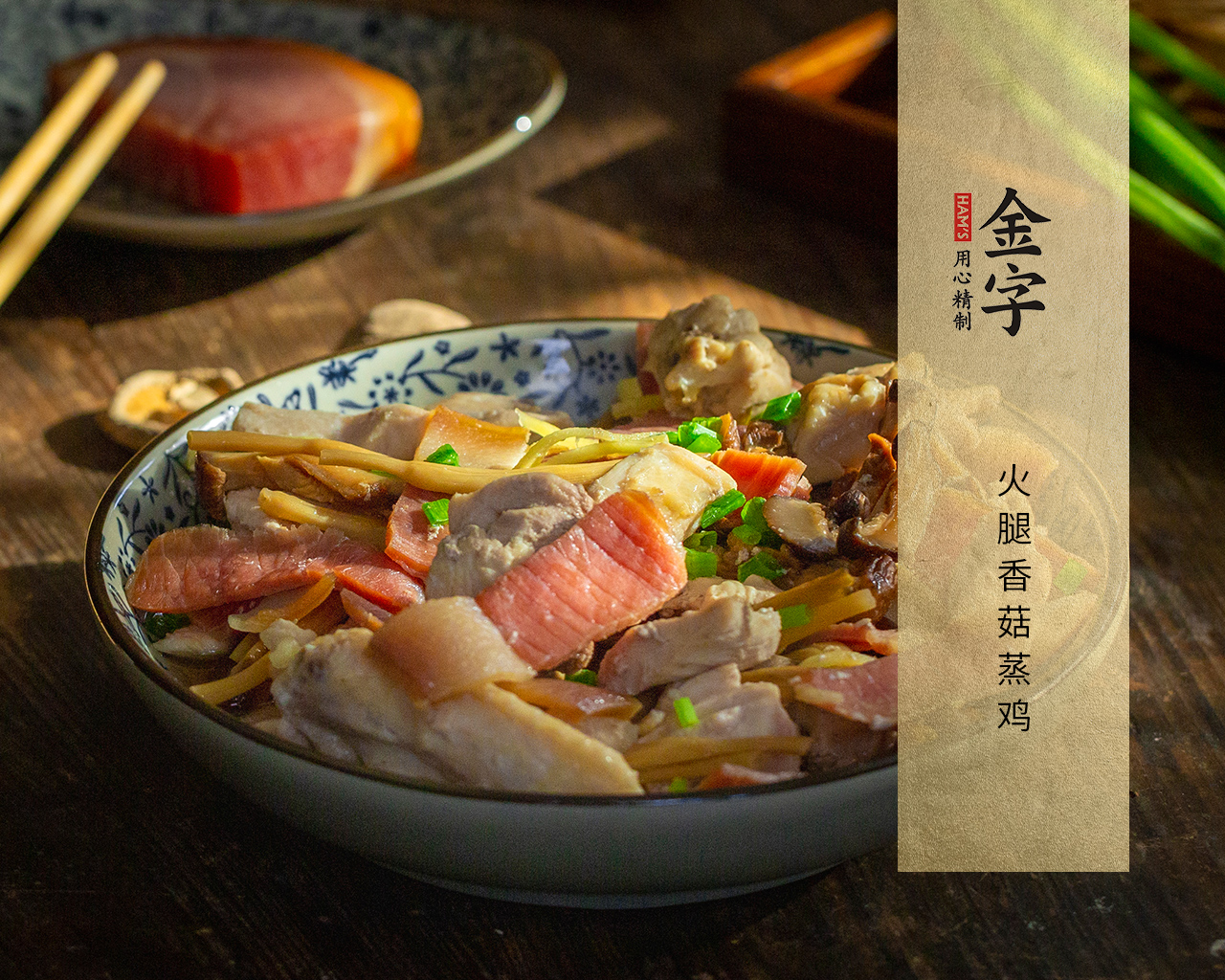 火腿香菇蒸雞