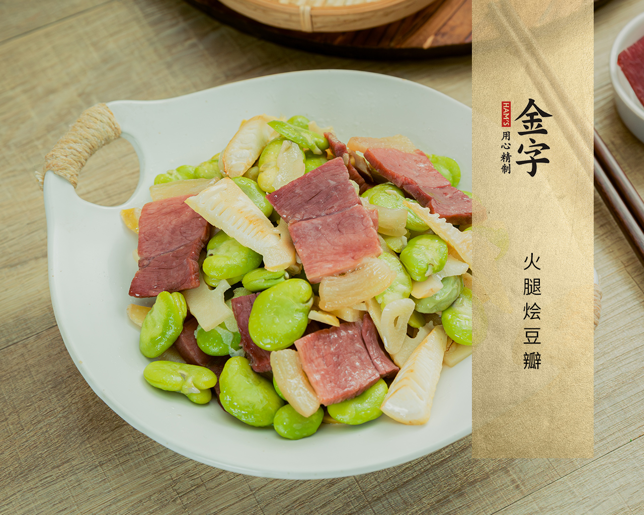 火腿燴豆瓣