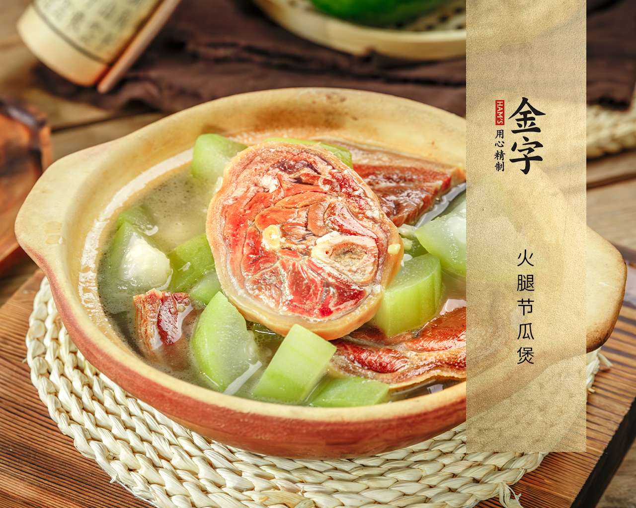 火腿節瓜煲