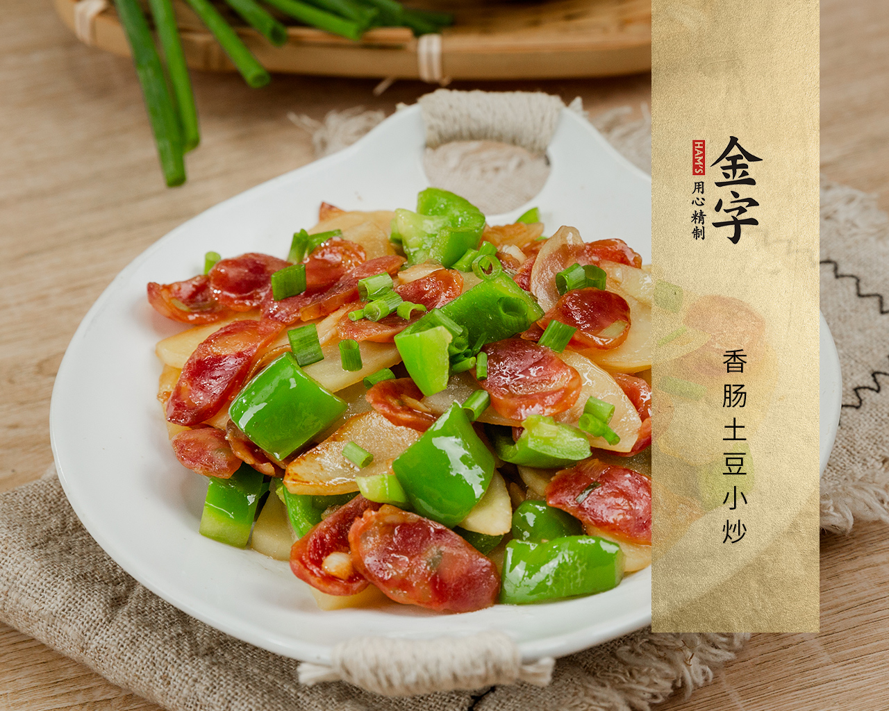 香腸土豆小炒
