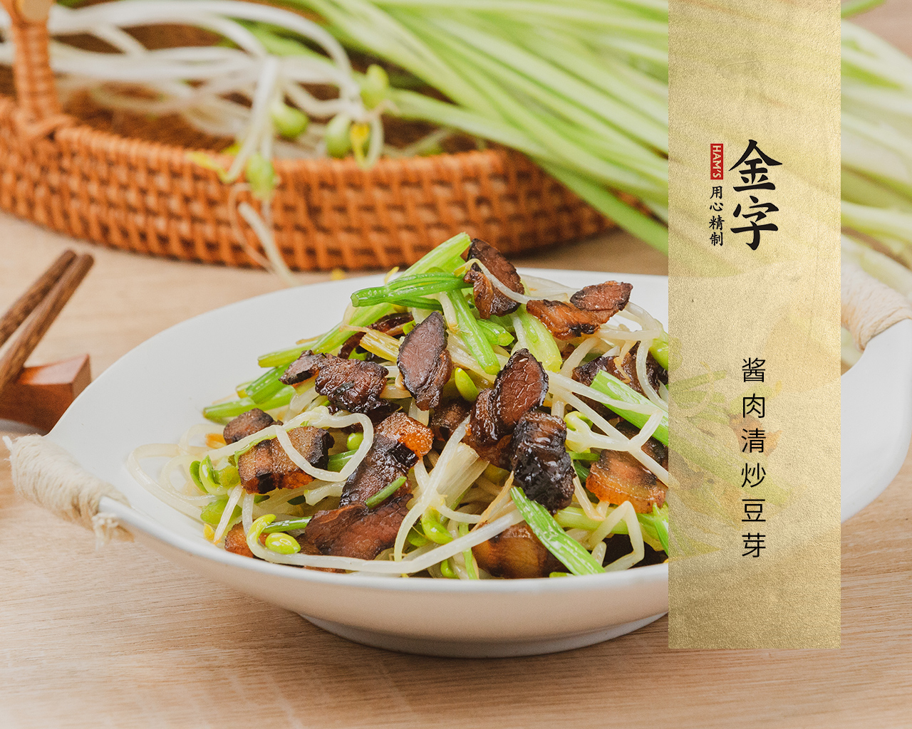 醬肉清炒豆芽