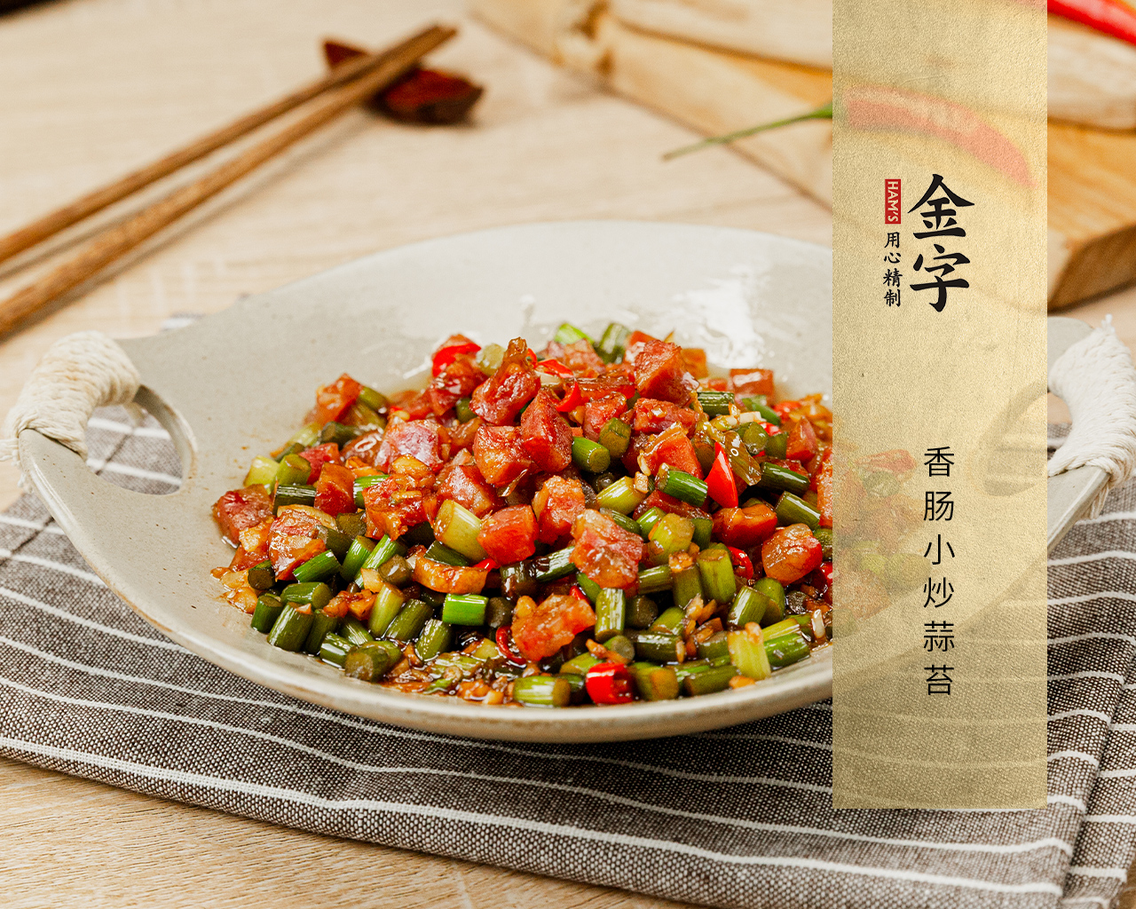 香腸小炒蒜苔