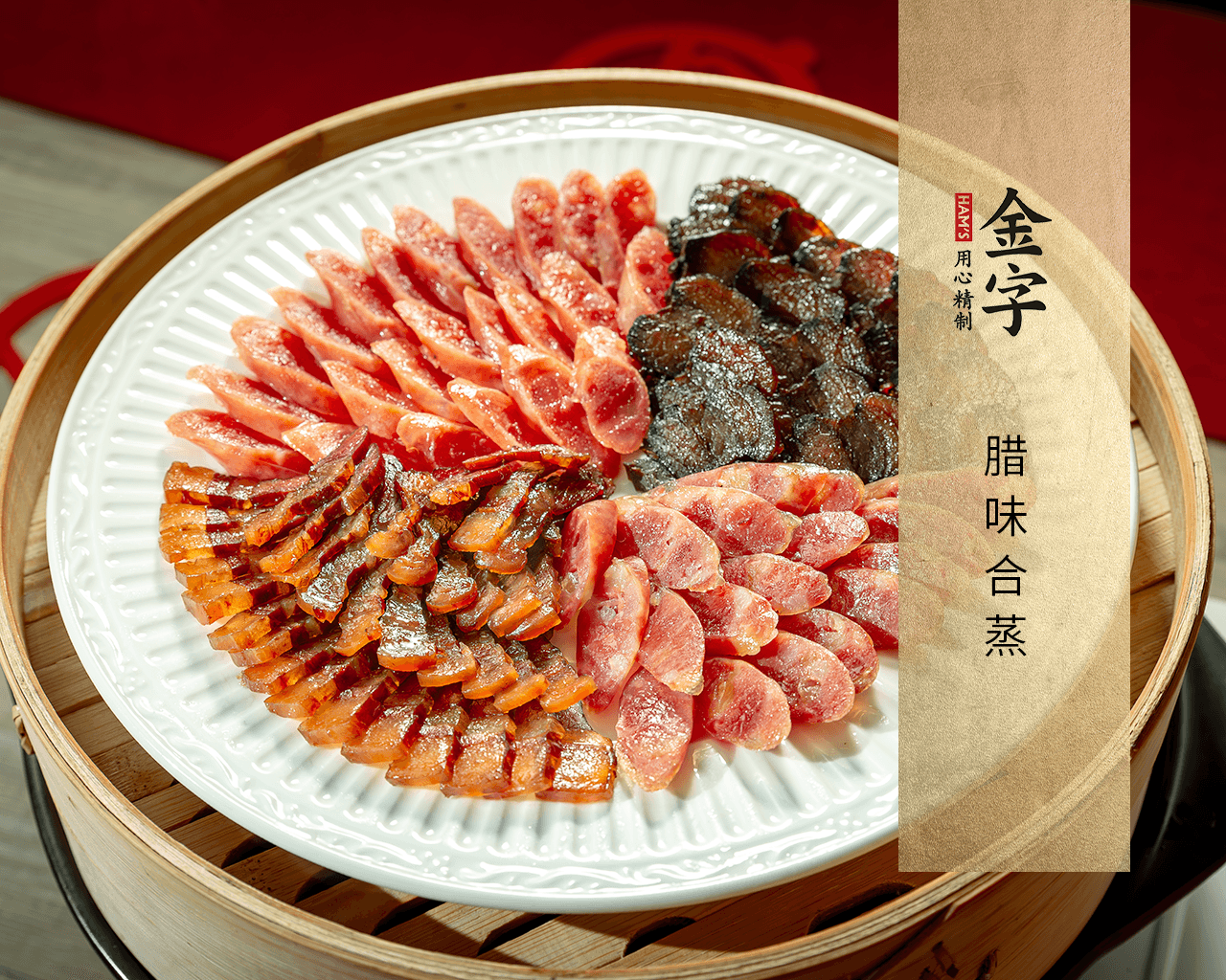 臘味合蒸