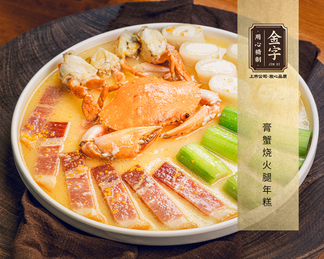 膏蟹燒火腿年糕