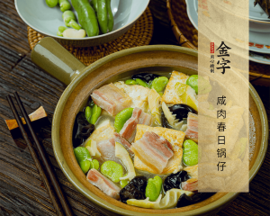 咸肉春日鍋仔